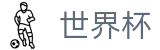 FIFA 2026世界杯 · 2026足球赛买球精准推介